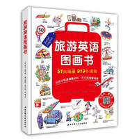 旅游英语图画书