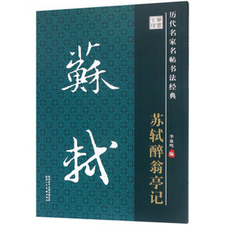 苏轼醉翁亭记/历代名家名帖书法经典