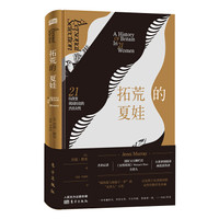 拓荒的夏娃：21位改变英国历史的杰出女性