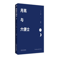 月亮与六便士