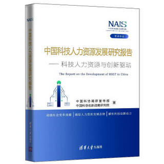 中国科技人力资源发展研究报告——科技人力资源与创新驱动