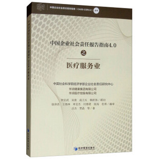 中国企业社会责任报告指南4.0之医疗服务业