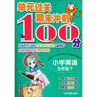 小学英语(5下)/单元过关期末冲刺100分