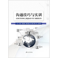 沟通技巧与实训