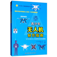 青少年无人机制作指南