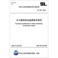 SL764-2018 水工隧洞安全监测技术规范/中华人民共和国水利行业标准