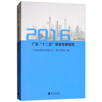 广东“十二五”低碳发展报告(2016)