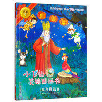 瓜鸟挑战赛/小飞仙美德图画书19