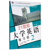 21世纪大学英语练习册(附光盘2第3版十二五普通高等教育本科国家级规划教材)