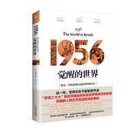 1956:觉醒的世界(全球重大事件及国家秘密一手资料的曝光)