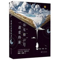 一场遇见爱情的旅行(套装上下册)