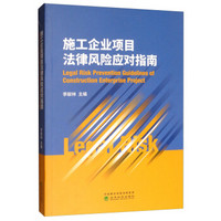 施工企业项目法律风险应对指南