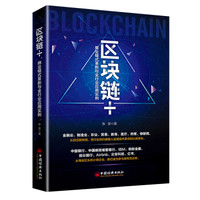区块链+：商业模式革新与全行业应用实例
