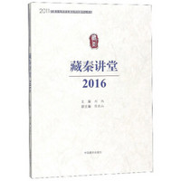 藏秦讲堂(2016)/2011西藏文化传承发展协同创新中心系列