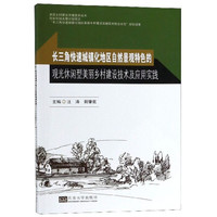 长三角快速城镇化地区自然景观特色的观光休闲型美丽乡村建设技术及应用实践/美丽乡村建设关键技术丛书