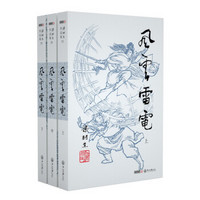 （2019新版）梁羽生作品集 风云雷电（53_55）（套装全3册）