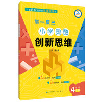 举一反三·小学奥数创新思维:四年级(B版)