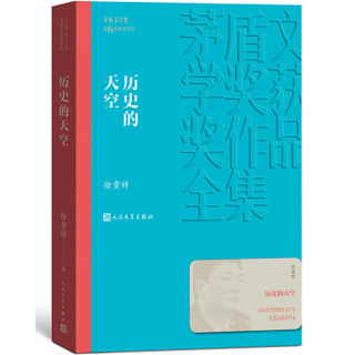 《茅盾文学奖获奖作品全集·历史的天空》