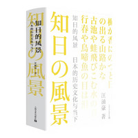 知日的风景:日本的历史文化与当下