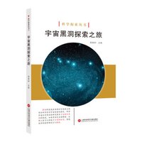 科学探索丛书——宇宙黑洞探索之旅(全彩图解版)