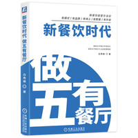 新餐饮时代:做五有餐厅