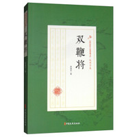 双鞭将/民国武侠小说典藏文库