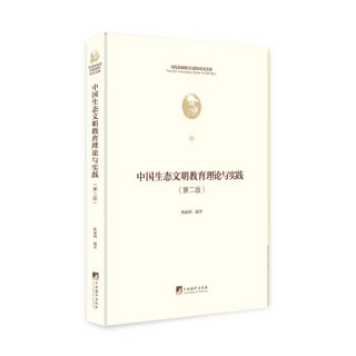中国生态文明教育理论与实践（马克思诞辰200周年纪念文库)