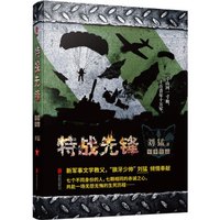 刘猛作品集:特战先锋(2019全新修订版)