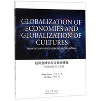 经济全球化与文化全球化：历史的思考与求证（英文版）