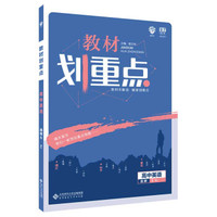 理想树 2020版 教材划重点 高中英语 选修6 RJ 人教版 教材全解读