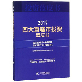 四大直辖市投资蓝皮书（2019四大直辖市投资结构和宏观效益比较研究）/投资蓝皮书