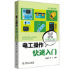电工操作快速入门