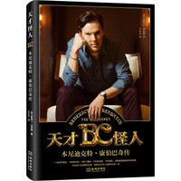 天才怪人:本尼迪克特·康伯巴奇传