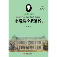 大熊猫文化笔记