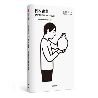 中信出版社 东京艺术之旅 日本古董 图书