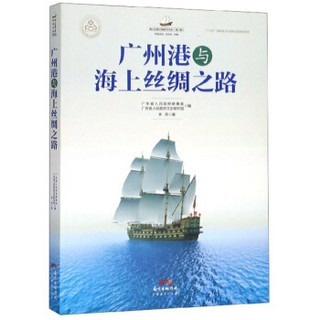 广州港与海上丝绸之路/海上丝绸之路研究书系