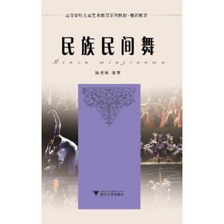 高等学校儿童艺术教育系列教材·舞蹈——民族民间舞 新