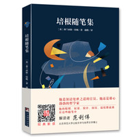 经典新读:培根随笔集(名家全译本 国际大师插图 扫二维码 伴有声解读)