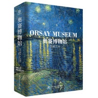 《奥赛博物馆:馆藏名画》