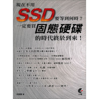 現在不用SSD要等到何時？一定要買固態硬碟的時代終於到來！