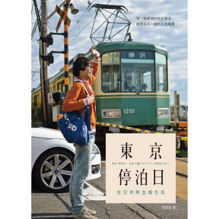 東京 ? 停泊日：在日本熱血過生活