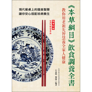 《本草綱目》飲食調養全書：教你用老祖先智慧養全家人健康