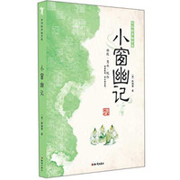 中华修身格言集:小窗幽记