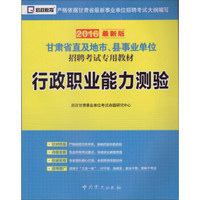 启政教育·2016年最新版甘肃省直及地市、县事业单位招聘考试专用教材：行政职业能力测验