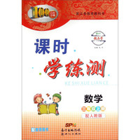 百年学典·课时学练测：数学（三年级上册 配人教版 配教师用书）