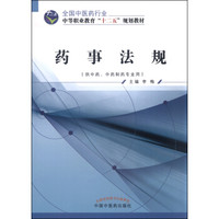 药事法规（供中药、中药制药专业用）