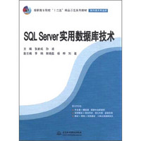 SQL Server实用数据库技术