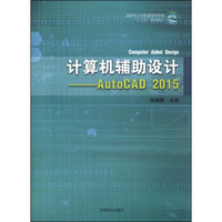 计算机辅助设计：AutoCAD 2015