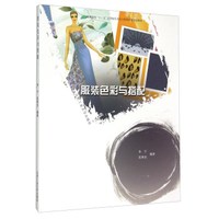 服装色彩与搭配