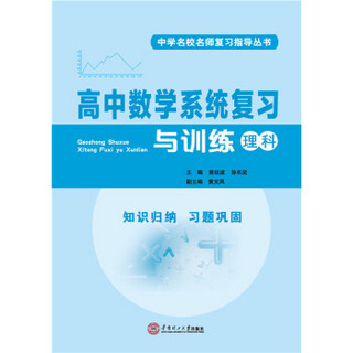 高中数学系统复习与训练·理科/中学名校名师复习指导丛书